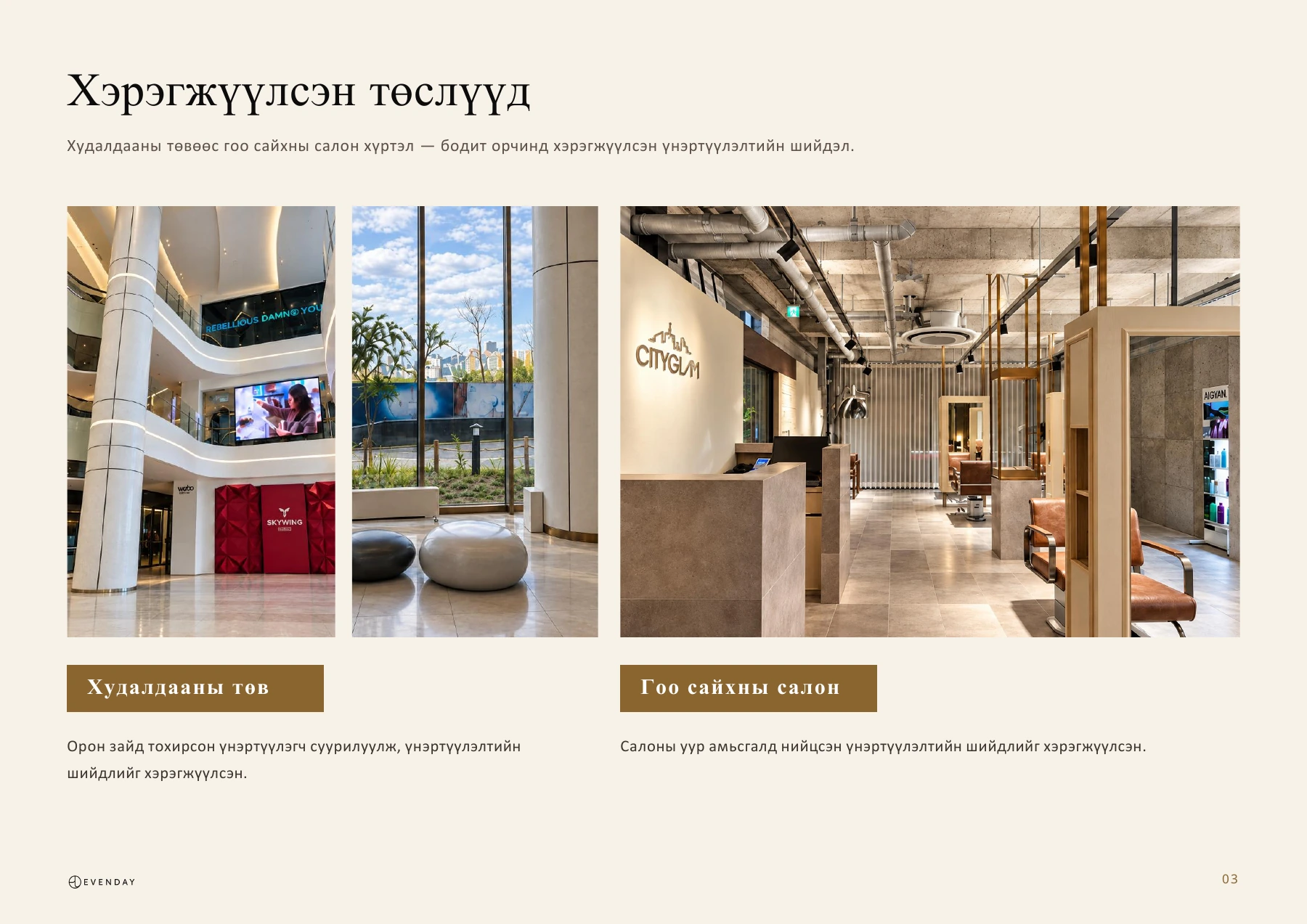 3-р слайд: Хэрэгжүүлсэн төслүүд