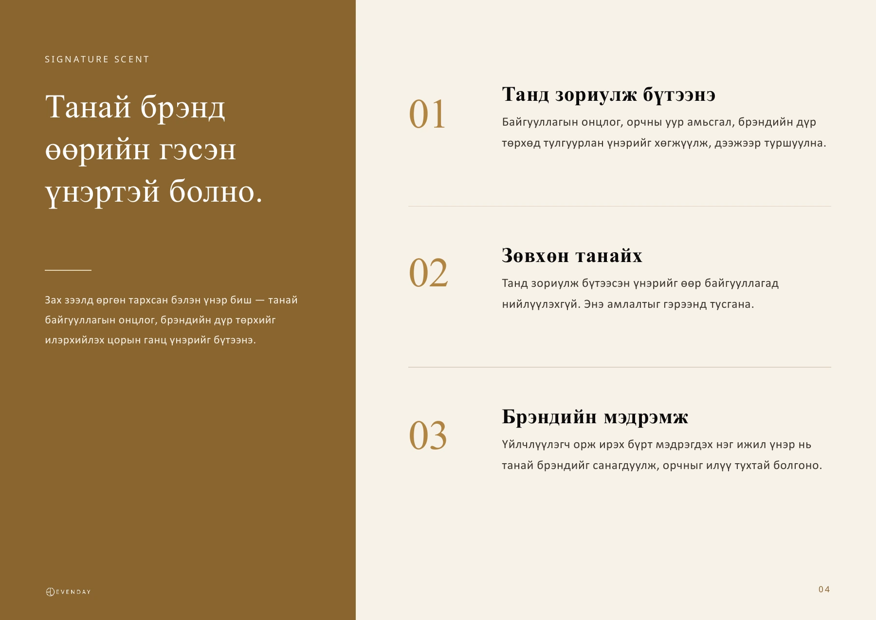 4-р слайд: Signature Scent — танай брэндийн үнэр