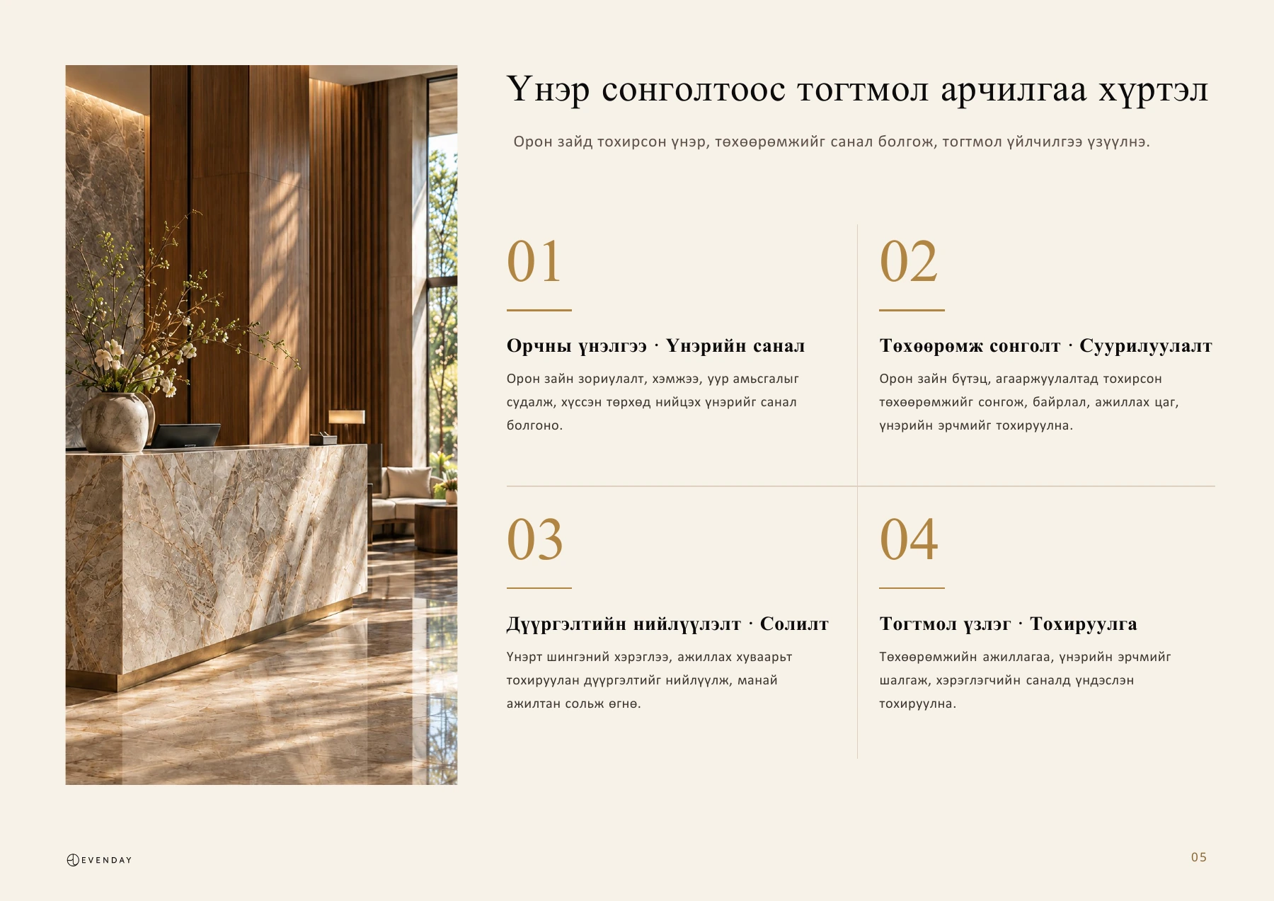 5-р слайд: Үнэр сонголтоос тогтмол арчилгаа хүртэл